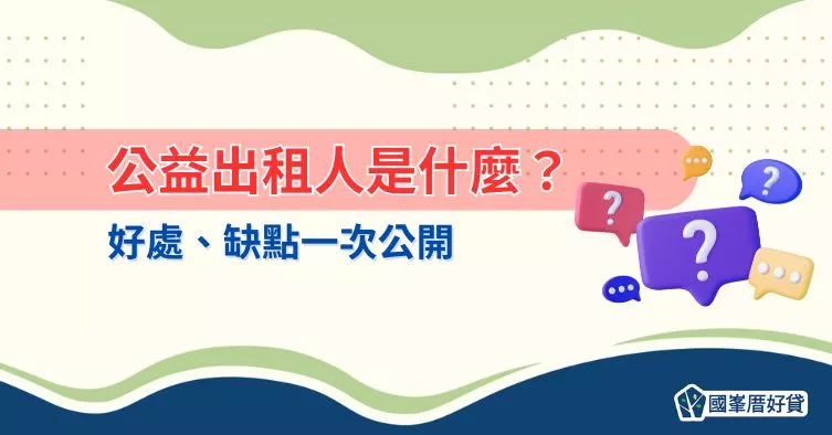 公益出租人是什麼？好處、缺點一次公開