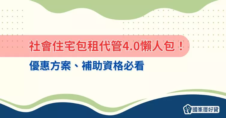 社會住宅包租代管4.0懶人包！優惠方案、補助資格必看