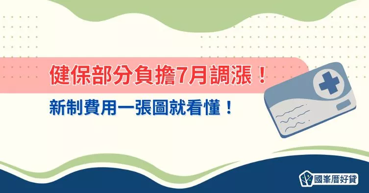 健保部分負擔7月調漲！新制費用一張圖就看懂！