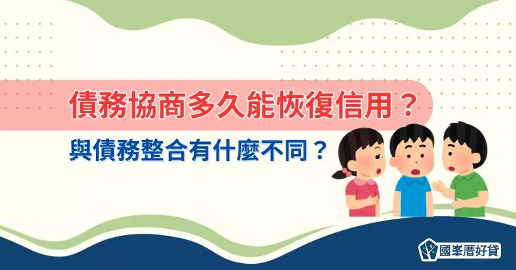 債務協商多久能恢復信用？與債務整合有什麼不同？