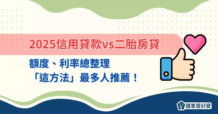 2025信用貸款vs二胎房貸額度、利率總整理，「這方法」最多人推薦！