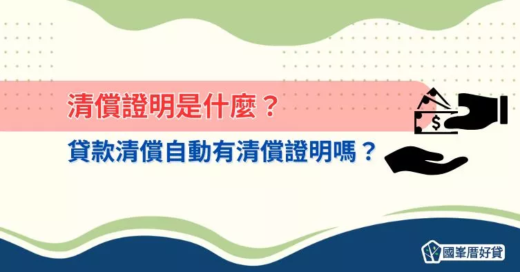 清償證明是什麼？貸款清償自動有清償證明嗎？