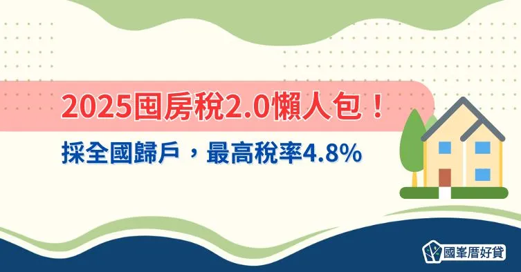 2025囤房稅2.0懶人包！採全國歸戶，最高稅率4.8%