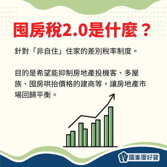 囤房稅2.0是什麼
