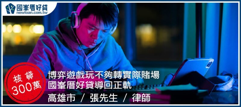 博弈遊戲玩不夠轉實際賭場，國峯厝好貸導回正軌