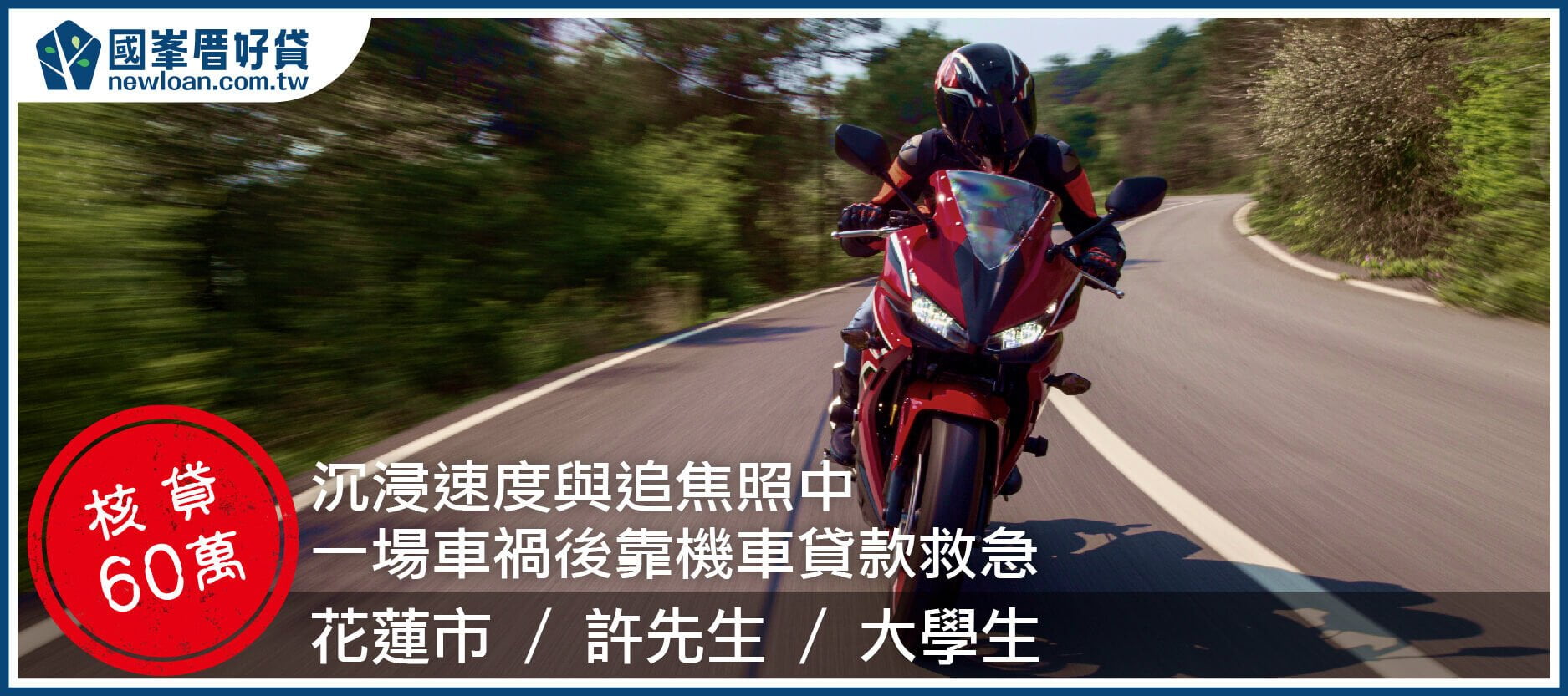 沉浸速度與追焦照中，一場車禍後靠機車貸款救急