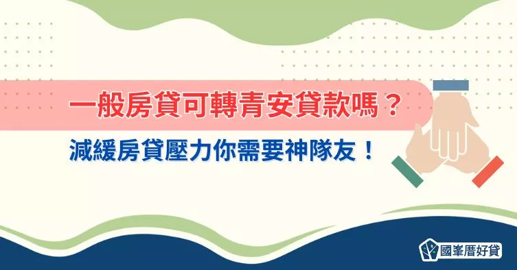 一般房貸可轉青安貸款嗎？減緩房貸壓力你需要神隊友！