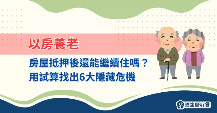 以房養老｜房屋抵押貸款後還能繼續住嗎？用試算找出6大隱藏危機