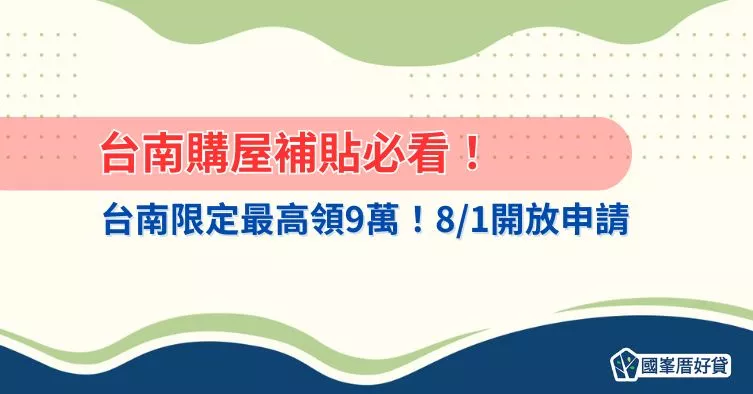 台南購屋補貼必看！台南限定最高領9萬！8/1開放申請