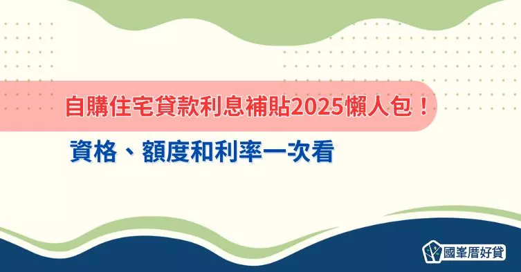 自購住宅貸款利息補貼2025懶人包！資格、額度和利率一次看