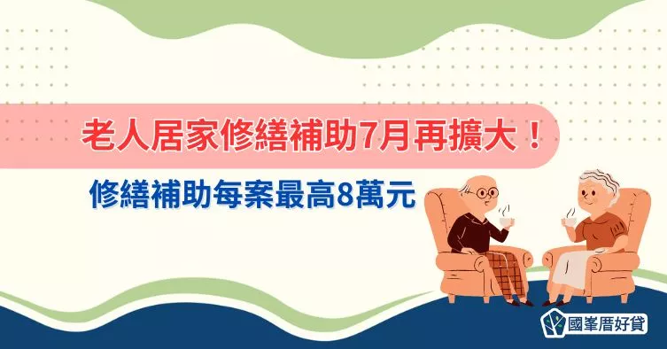 老人居家修繕補助7月再擴大！修繕補助每案最高8萬元