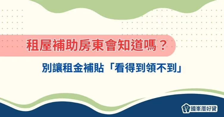 租屋補助房東會知道嗎?別讓租金補貼「看得到領不到」
