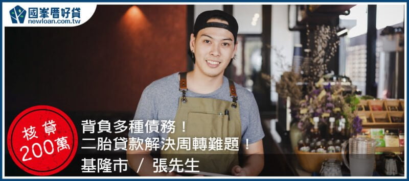 背負多種債務！二胎貸款解決周轉難題！