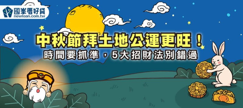 中秋節拜土地公運更旺！時間要抓準，5大招財法別錯過