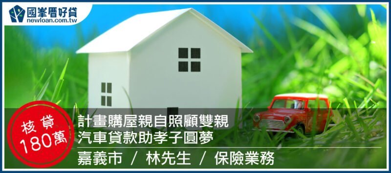 計畫購屋親自照顧雙親，汽車貸款助孝子圓夢