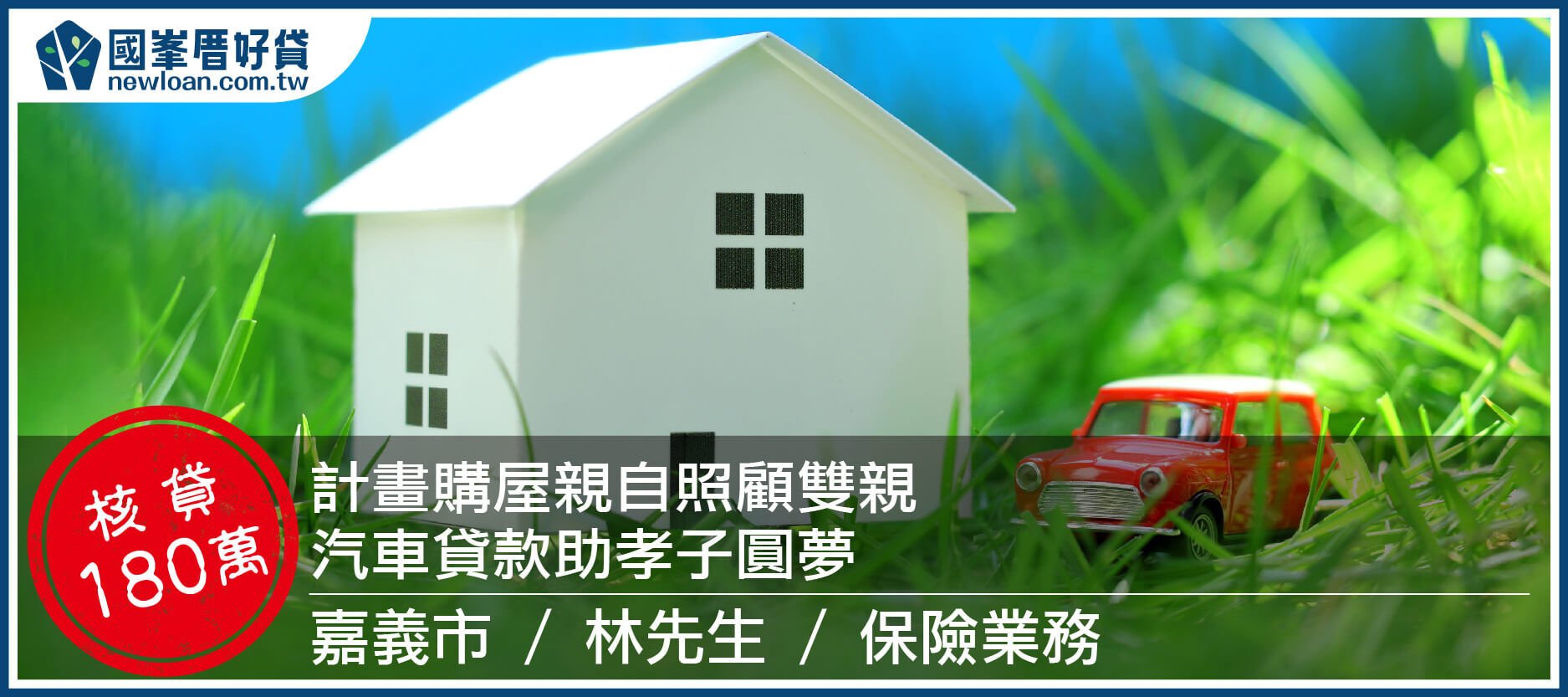 計畫購屋親自照顧雙親，汽車貸款助孝子圓夢