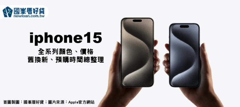 iphone15全系列顏色、價格、舊換新、預購時間總整理