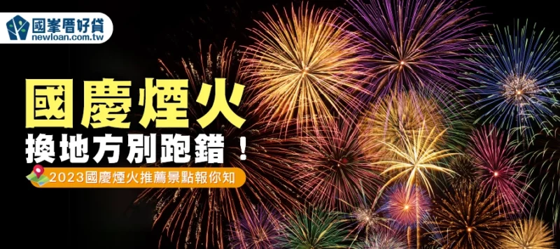 國慶煙火換地方別跑錯！2023國慶煙火推薦景點報你知