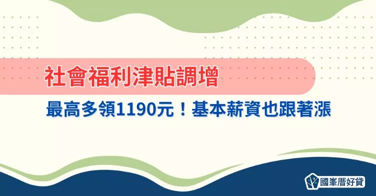 社會福利津貼調增，最高多領1190元！基本薪資也跟著漲
