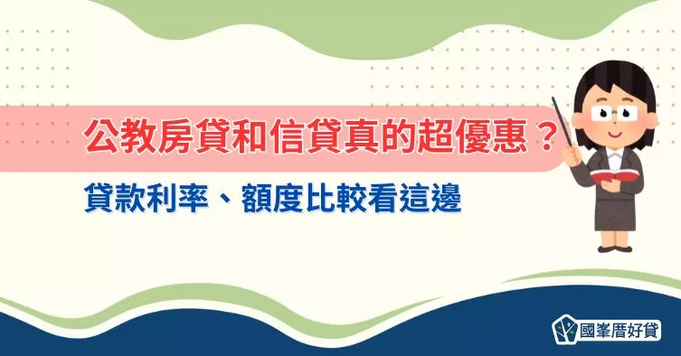 公教房貸和信貸真的超優惠？貸款利率、額度比較看這邊