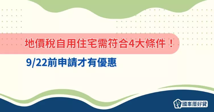 地價稅自用住宅需符合4大條件！9/22前申請才有優惠