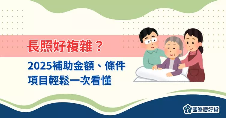 長照好複雜？2025補助金額、條件、項目輕鬆一次看懂