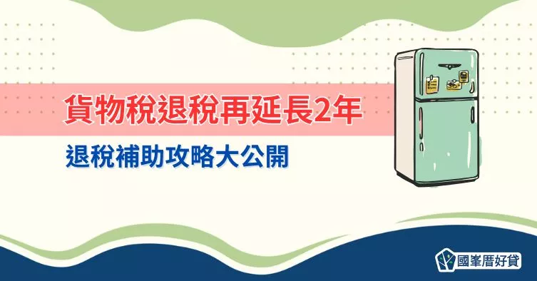 貨物稅退稅再延長2年，退稅補助攻略大公開