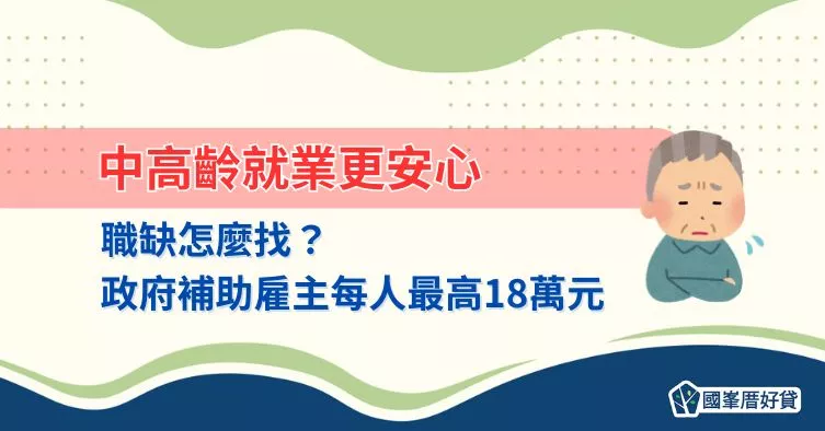 中高齡就業更安心，職缺怎麼找？政府補助雇主每人最高18萬元