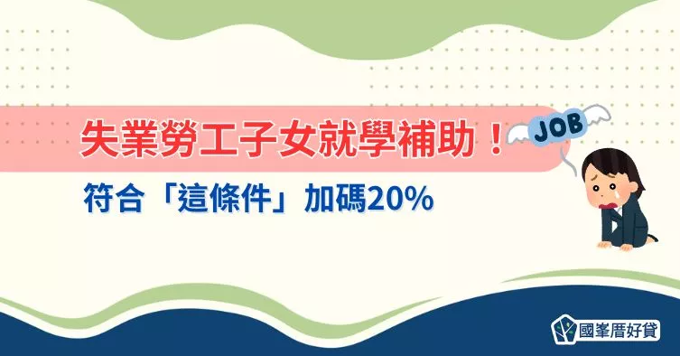 失業勞工子女就學補助！符合「這條件」加碼20%