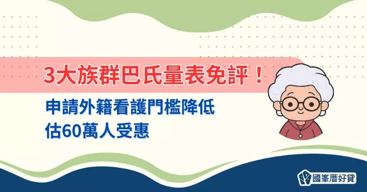 3大族群巴氏量表免評！申請外籍看護門檻降低，估60萬人受惠