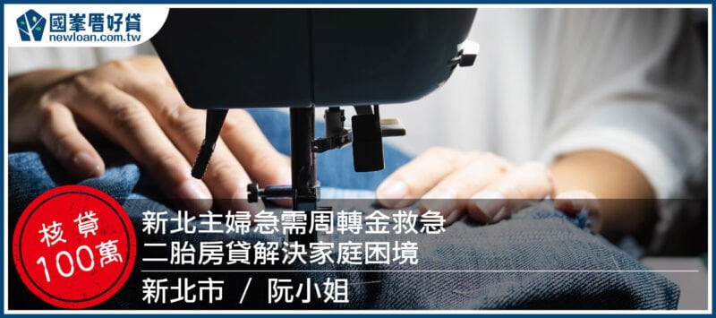 新北主婦急需周轉金救急，二胎房貸解決家庭困境
