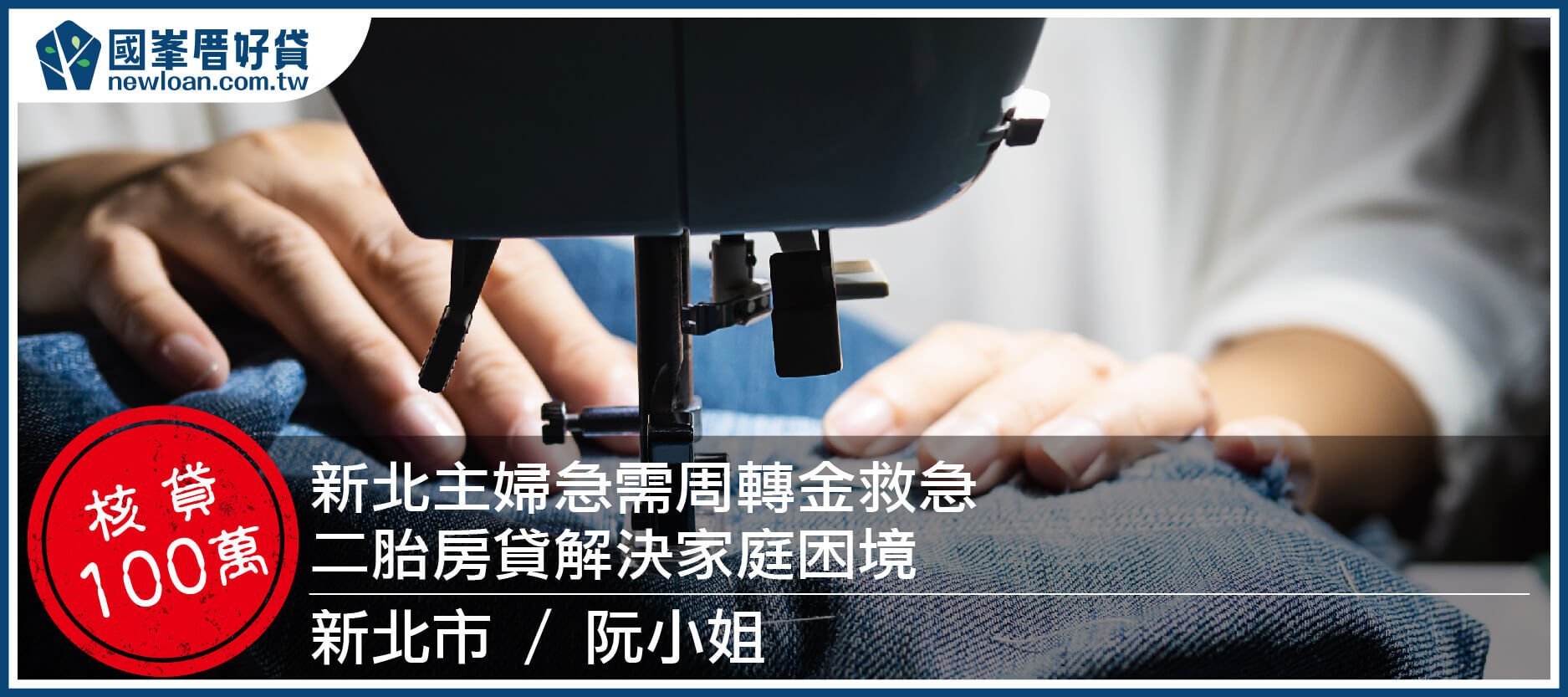 新北主婦急需周轉金救急，二胎房貸解決家庭困境