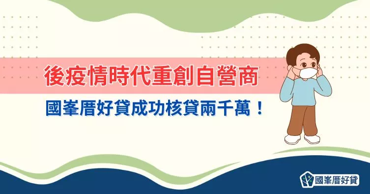 後疫情時代重創自營商，國峯厝好貸成功核貸兩千萬！