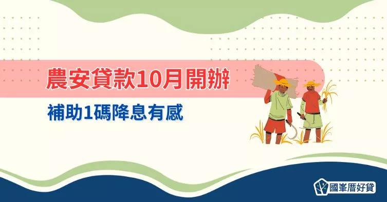 農安貸款10月開辦，補助1碼降息有感