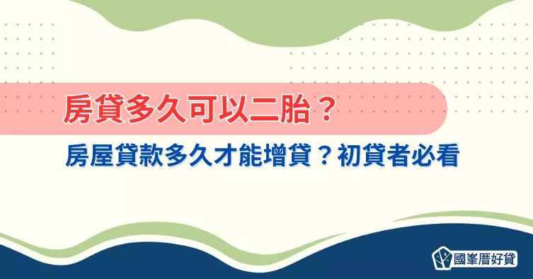房貸多久可以二胎？房屋貸款多久才能增貸？初貸者必看