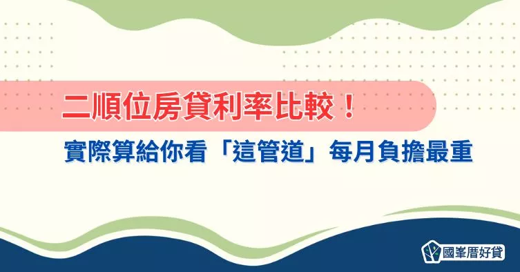 二順位房貸利率比較！實際算給你看「這管道」每月負擔最重