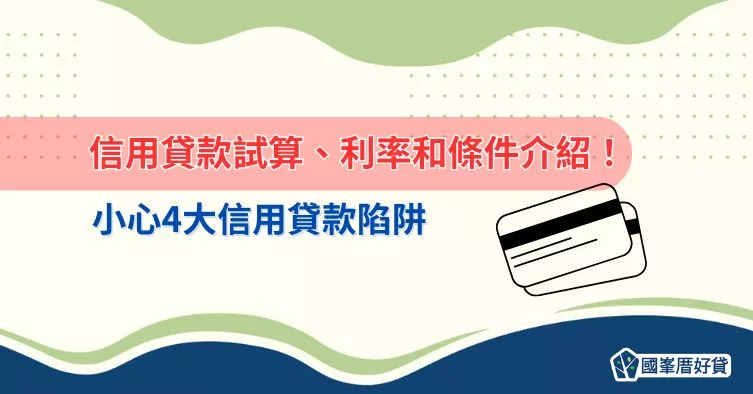 信用貸款試算、利率和條件介紹！小心4大信用貸款陷阱