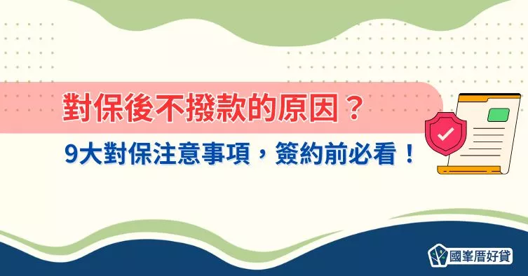 對保後不撥款的原因？9大對保注意事項，簽約前必看！