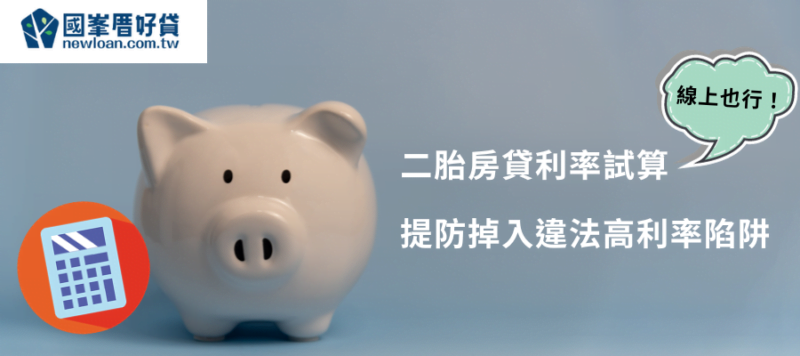 二胎房貸利率試算線上也行！ 提防掉入違法高利率陷阱