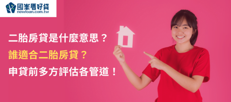 二胎房貸是什麼意思？ 誰適合二胎房貸？ 申貸前多方評估各管道！