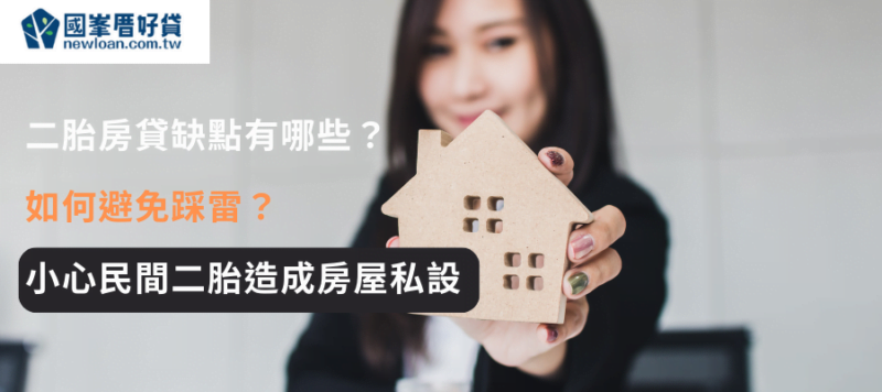 二胎房貸缺點有哪些？ 如何避免踩雷？ 小心民間二胎造成房屋私設