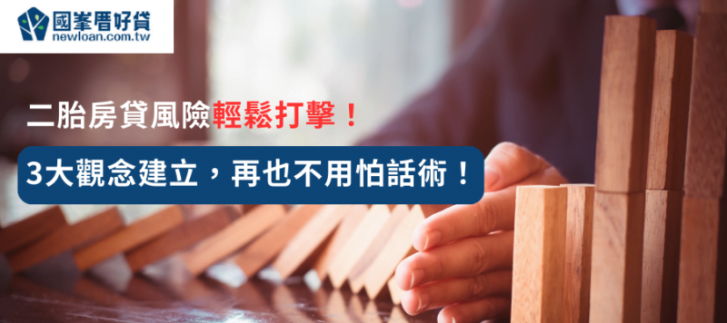 二胎房貸風險輕鬆打擊！ 3大觀念建立，再也不用怕話術！
