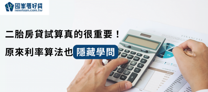 二胎房貸試算真的很重要！原來利率算法也隱藏學問