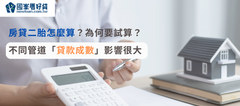 房貸二胎怎麼算？為何要試算？ 不同管道「貸款成數」影響很大