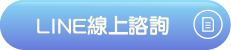 LINE線上諮詢
