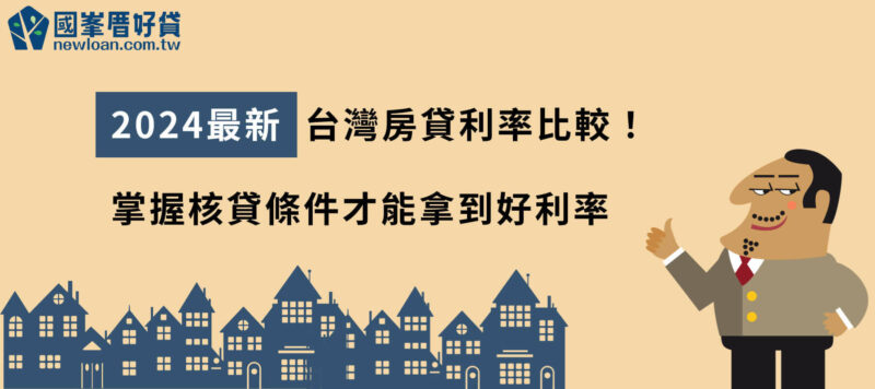 2024最新台灣房貸利率比較！ 掌握核貸條件才能拿到好利率
