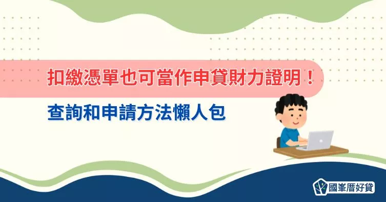 扣繳憑單也可當作申貸財力證明！查詢和申請方法懶人包