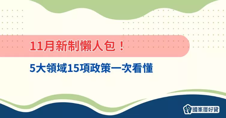 11月新制懶人包！5大領域15項政策一次看懂