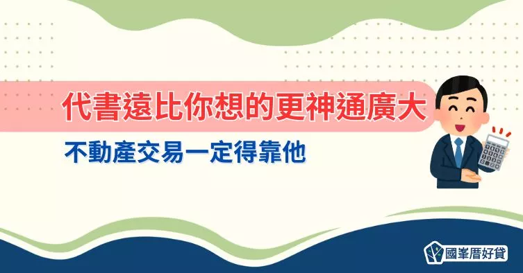 代書遠比你想的更神通廣大 不動產交易一定得靠他
