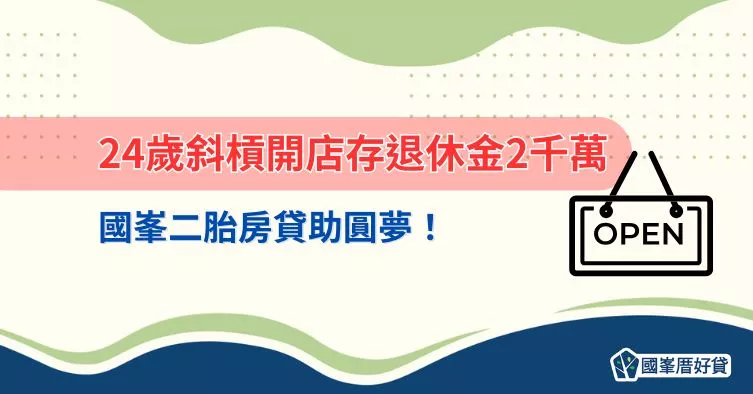 24歲斜槓開店存退休金2千萬，國峯二胎房貸助圓夢！